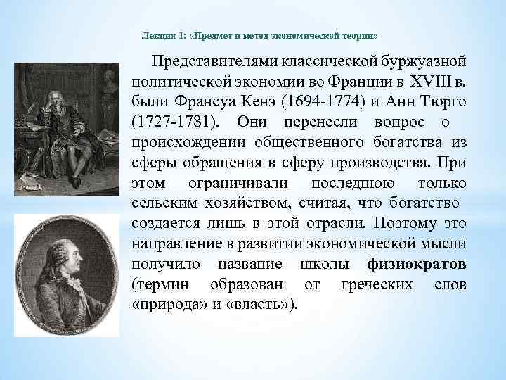 Лекция 1: «Предмет и метод экономической теории» Представителями классической буржуазной политической экономии во Франции