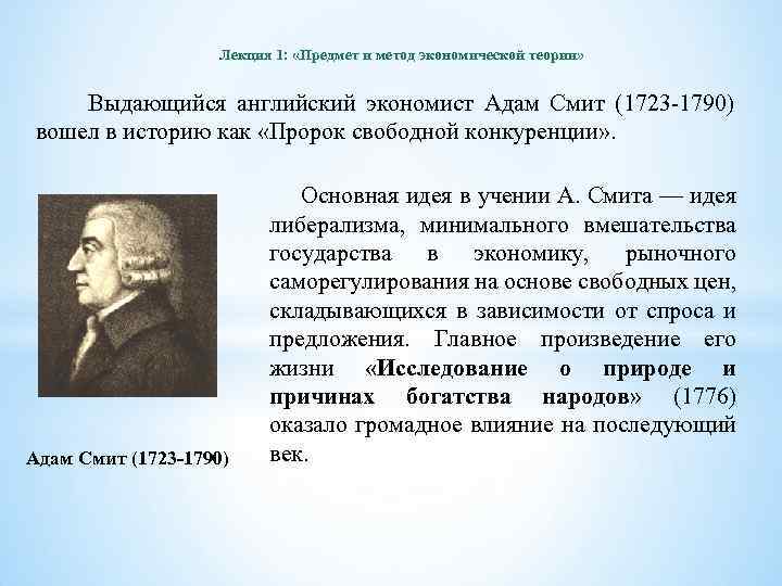 Лекция 1: «Предмет и метод экономической теории» Выдающийся английский экономист Адам Смит (1723 -1790)