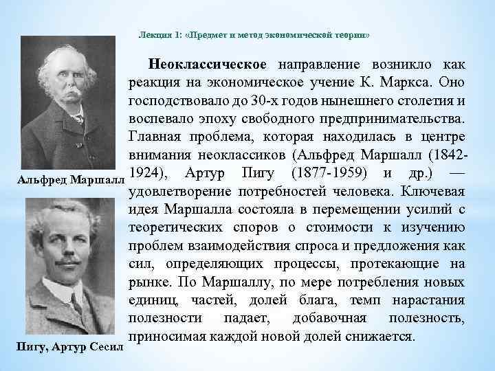 Лекция 1: «Предмет и метод экономической теории» Неоклассическое направление возникло как реакция на экономическое