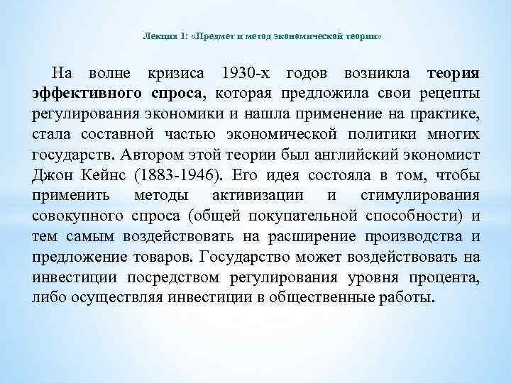 Лекция 1: «Предмет и метод экономической теории» На волне кризиса 1930 -х годов возникла