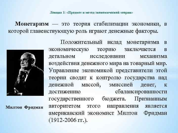 Лекция 1: «Предмет и метод экономической теории» Монетаризм — это теория стабилизации экономики, в