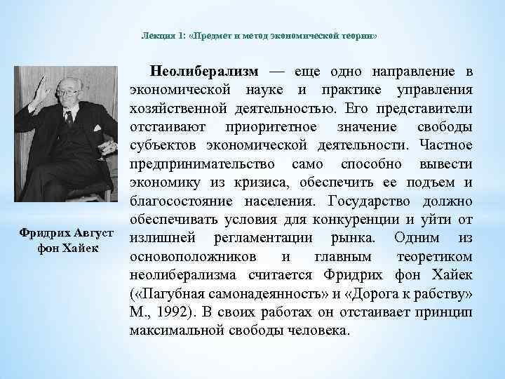 Лекция 1: «Предмет и метод экономической теории» Фридрих Август фон Хайек Неолиберализм — еще