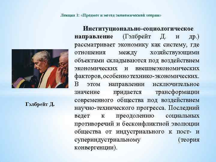 Лекция 1: «Предмет и метод экономической теории» Гэлбрейт Д. Институционально-социологическое направление (Гэлбрейт Д. и