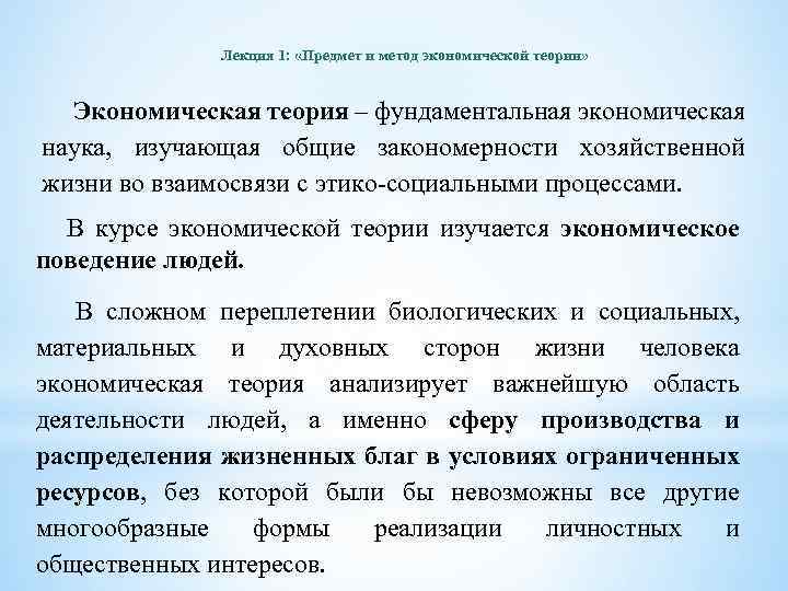 Лекция 1: «Предмет и метод экономической теории» Экономическая теория – фундаментальная экономическая наука, изучающая