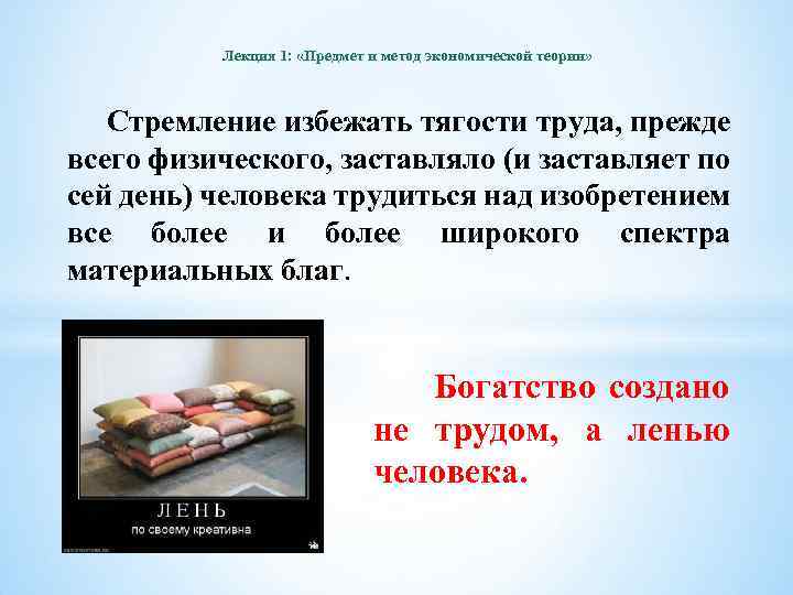 Лекция 1: «Предмет и метод экономической теории» Стремление избежать тягости труда, прежде всего физического,