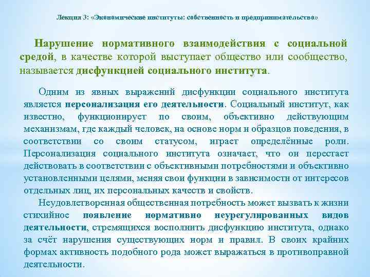 Лекция 3: «Экономические институты: собственность и предпринимательство» Нарушение нормативного взаимодействия с социальной средой, в