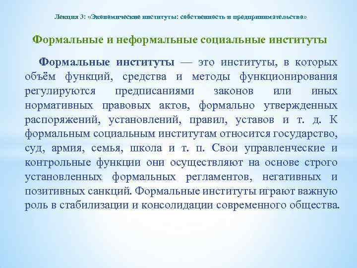 Лекция 3: «Экономические институты: собственность и предпринимательство» Формальные и неформальные социальные институты Формальные институты