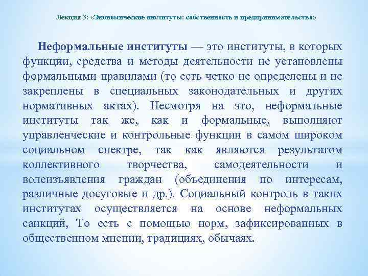 Лекция 3: «Экономические институты: собственность и предпринимательство» Неформальные институты — это институты, в которых