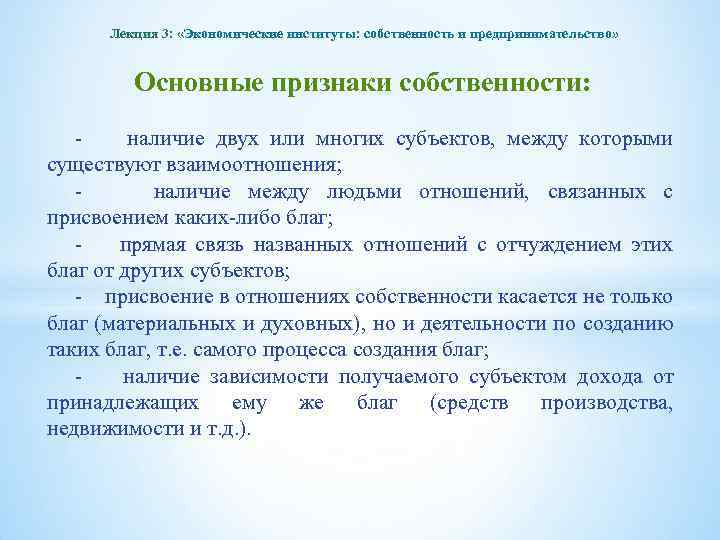 Лекция 3: «Экономические институты: собственность и предпринимательство» Основные признаки собственности: - наличие двух или