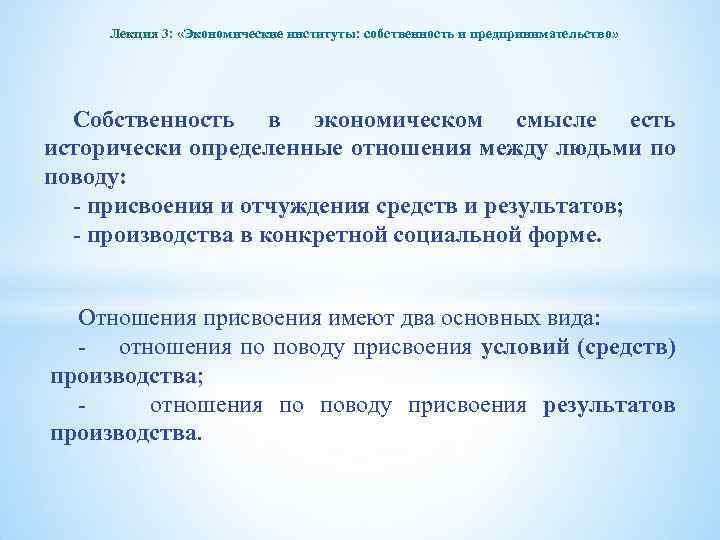 Лекция 3: «Экономические институты: собственность и предпринимательство» Собственность в экономическом смысле есть исторически определенные