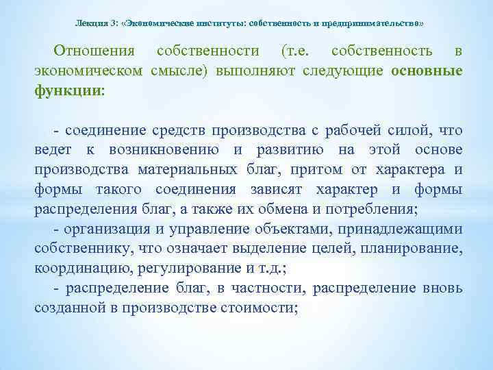 Лекция 3: «Экономические институты: собственность и предпринимательство» Отношения собственности (т. е. собственность в экономическом