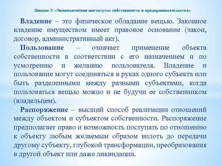 Лекция 3: «Экономические институты: собственность и предпринимательство» Владение – это физическое обладание вещью. Законное