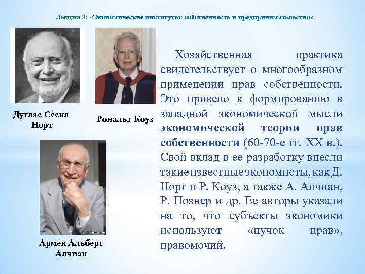 Лекция 3: «Экономические институты: собственность и предпринимательство» Дуглас Сесил Норт Рональд Коуз Армен Альберт