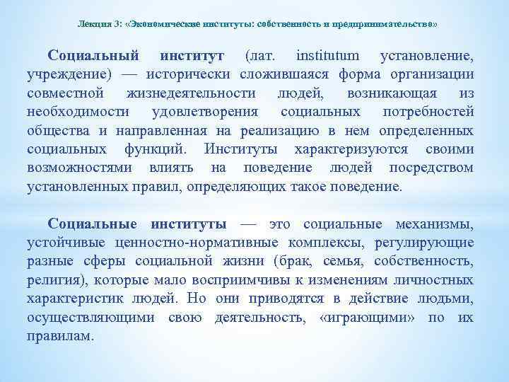 Лекция 3: «Экономические институты: собственность и предпринимательство» Социальный институт (лат. institutum установление, учреждение) —