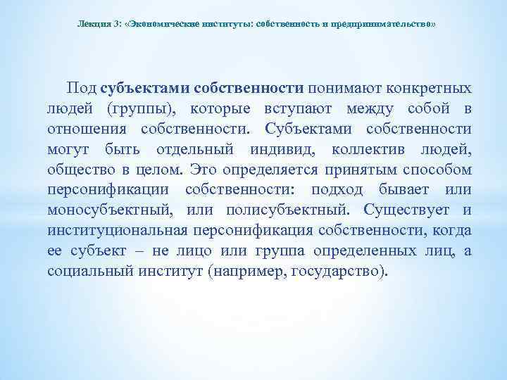 Лекция 3: «Экономические институты: собственность и предпринимательство» Под субъектами собственности понимают конкретных людей (группы),