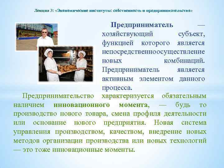 Лекция 3: «Экономические институты: собственность и предпринимательство» Предприниматель — хозяйствующий субъект, функцией которого является