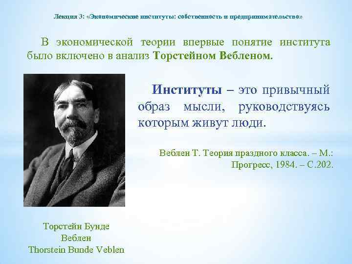 Лекция 3: «Экономические институты: собственность и предпринимательство» В экономической теории впервые понятие института было