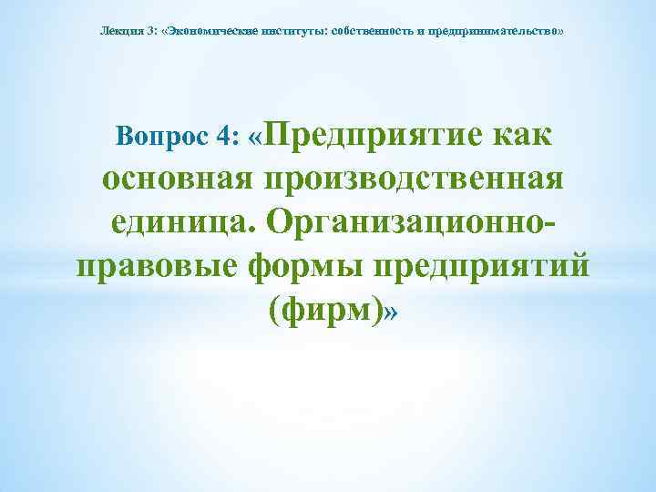 Лекция 3: «Экономические институты: собственность и предпринимательство» Вопрос 4: «Предприятие как основная производственная единица.