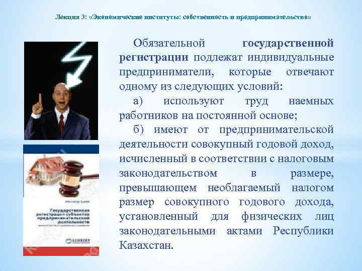 Лекция 3: «Экономические институты: собственность и предпринимательство» Обязательной государственной регистрации подлежат индивидуальные предприниматели, которые