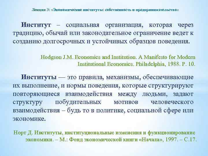 Лекция 3: «Экономические институты: собственность и предпринимательство» Институт – социальная организация, которая через традицию,