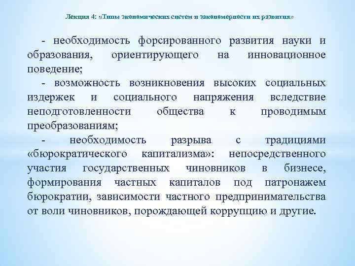 Лекция 4: «Типы экономических систем и закономерности их развития» - необходимость форсированного развития науки