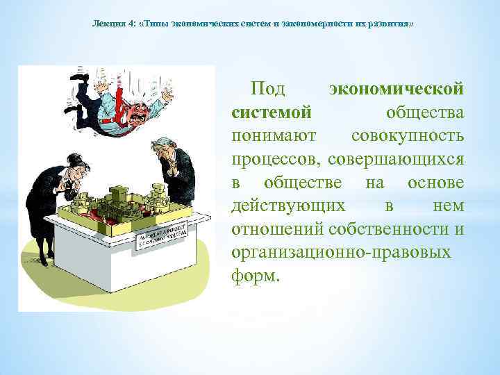 Лекция 4: «Типы экономических систем и закономерности их развития» Под экономической системой общества понимают