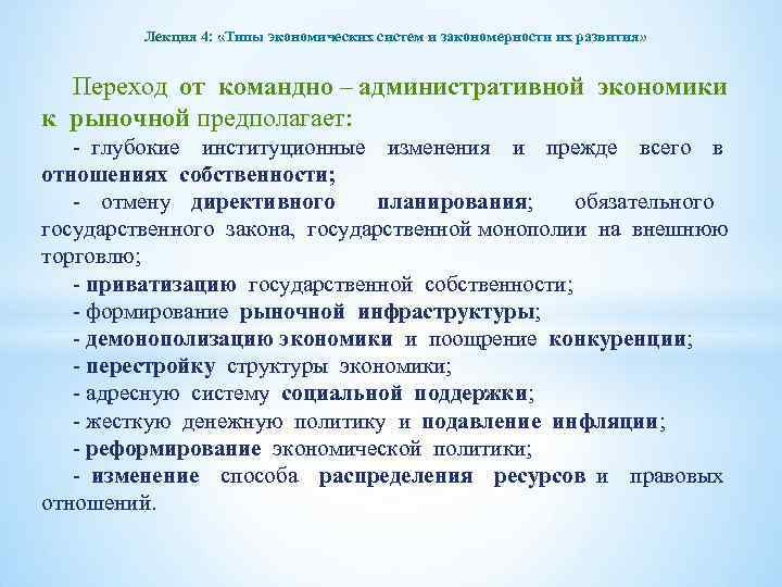 Лекция 4: «Типы экономических систем и закономерности их развития» Переход от командно – административной