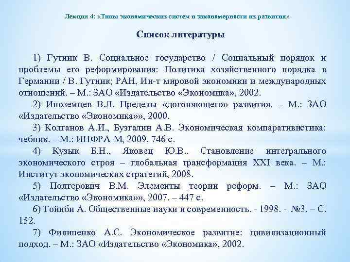 Лекция 4: «Типы экономических систем и закономерности их развития» Список литературы 1) Гутник В.