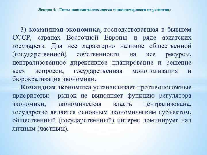 Лекция 4: «Типы экономических систем и закономерности их развития» 3) командная экономика, господствовавшая в