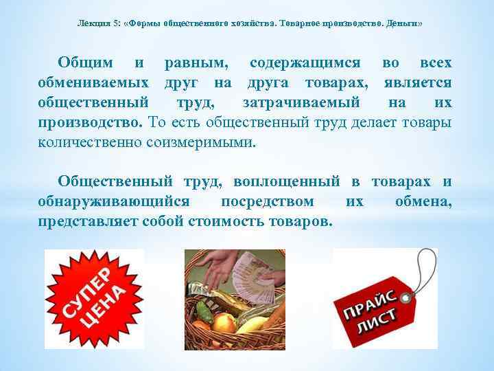 Лекция 5: «Формы общественного хозяйства. Товарное производство. Деньги» Общим и равным, содержащимся во всех
