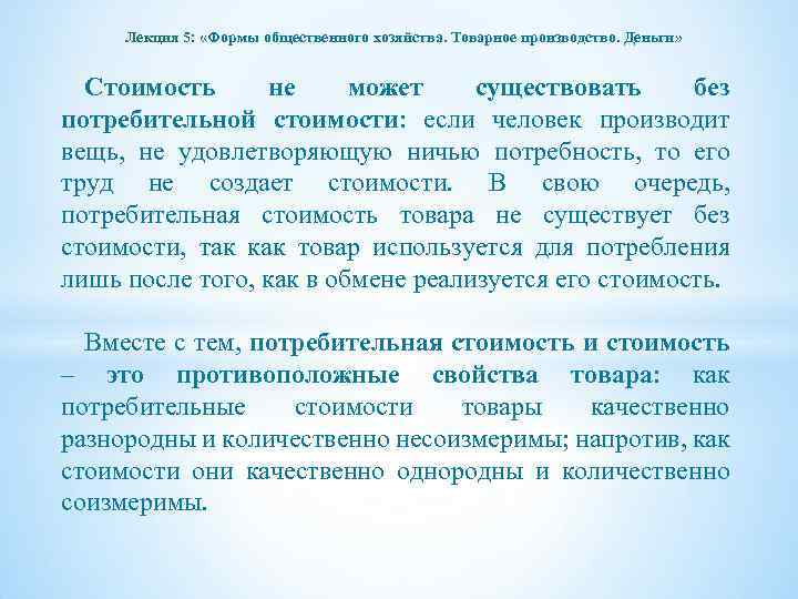Лекция 5: «Формы общественного хозяйства. Товарное производство. Деньги» Стоимость не может существовать без потребительной