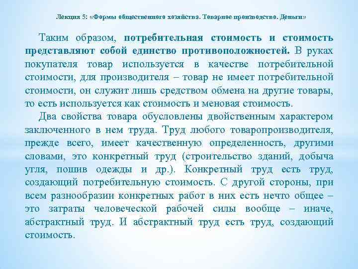Лекция 5: «Формы общественного хозяйства. Товарное производство. Деньги» Таким образом, потребительная стоимость и стоимость