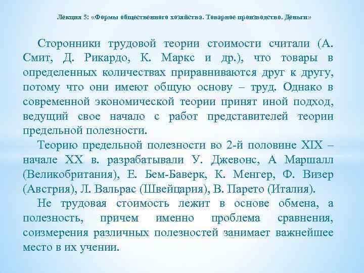 Лекция 5: «Формы общественного хозяйства. Товарное производство. Деньги» Сторонники трудовой теории стоимости считали (А.