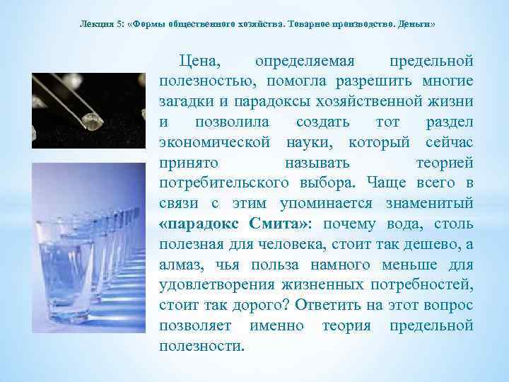 Лекция 5: «Формы общественного хозяйства. Товарное производство. Деньги» Цена, определяемая предельной полезностью, помогла разрешить