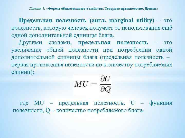 Лекция 5: «Формы общественного хозяйства. Товарное производство. Деньги» Предельная полезность (англ. marginal utility) –