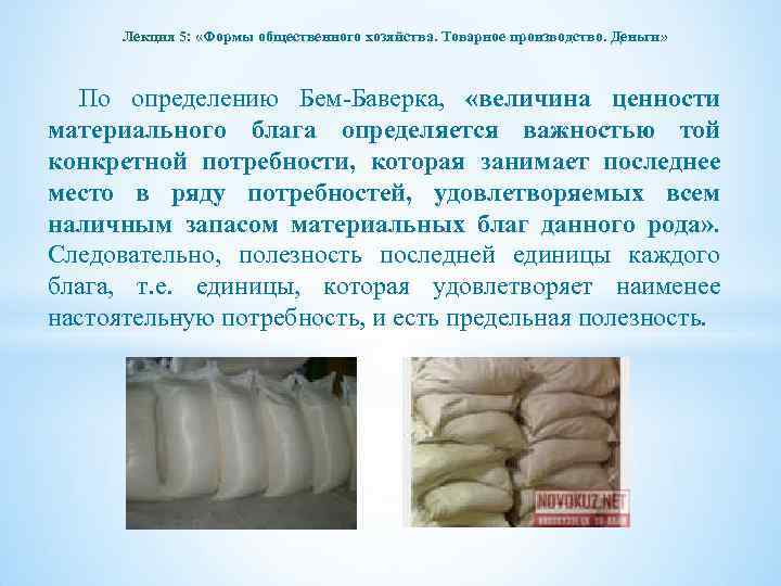 Лекция 5: «Формы общественного хозяйства. Товарное производство. Деньги» По определению Бем-Баверка, «величина ценности материального
