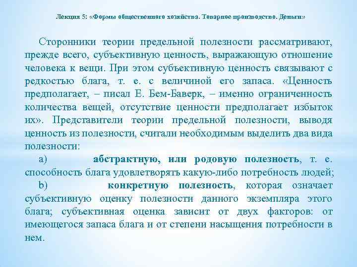 Лекция 5: «Формы общественного хозяйства. Товарное производство. Деньги» Сторонники теории предельной полезности рассматривают, прежде