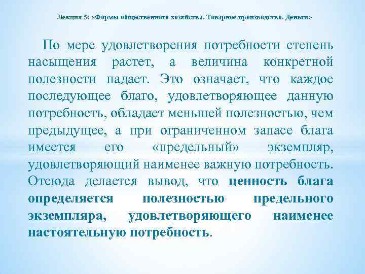 Лекция 5: «Формы общественного хозяйства. Товарное производство. Деньги» По мере удовлетворения потребности степень насыщения