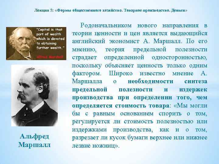 Лекция 5: «Формы общественного хозяйства. Товарное производство. Деньги» Альфред Маршалл Родоначальником нового направления в