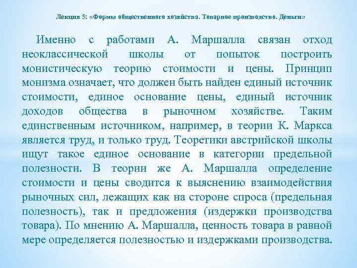 Лекция 5: «Формы общественного хозяйства. Товарное производство. Деньги» Именно с работами А. Маршалла связан