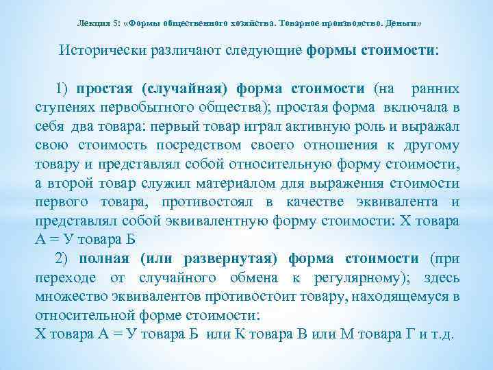 Лекция 5: «Формы общественного хозяйства. Товарное производство. Деньги» Исторически различают следующие формы стоимости: 1)