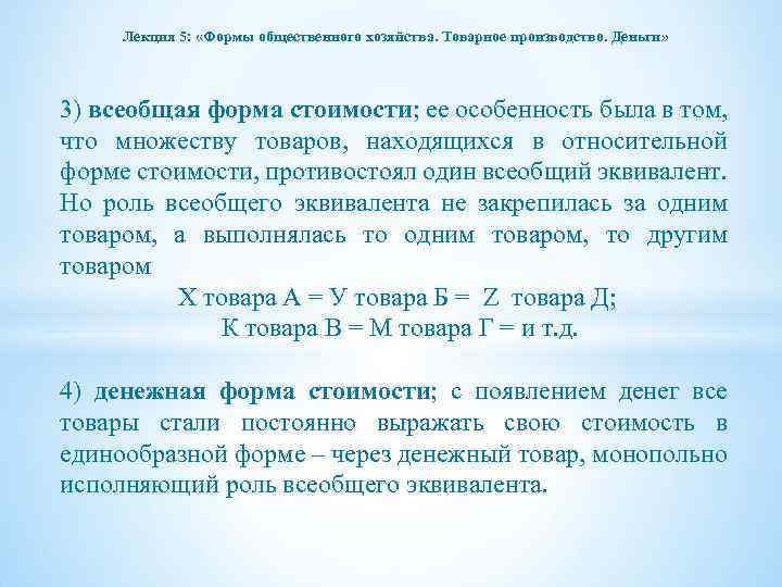 Лекция 5: «Формы общественного хозяйства. Товарное производство. Деньги» 3) всеобщая форма стоимости; ее особенность