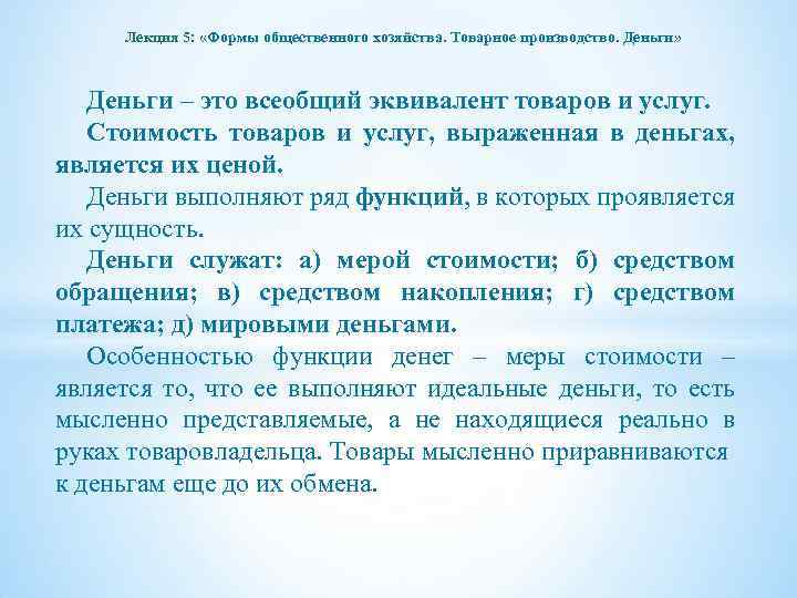 Лекция 5: «Формы общественного хозяйства. Товарное производство. Деньги» Деньги – это всеобщий эквивалент товаров