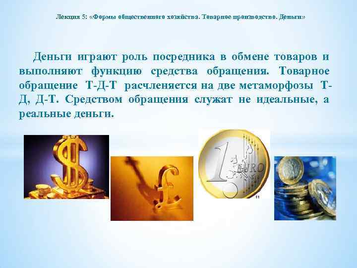 Лекция 5: «Формы общественного хозяйства. Товарное производство. Деньги» Деньги играют роль посредника в обмене