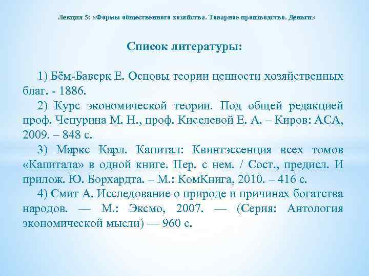 Лекция 5: «Формы общественного хозяйства. Товарное производство. Деньги» Список литературы: 1) Бём-Баверк Е. Основы
