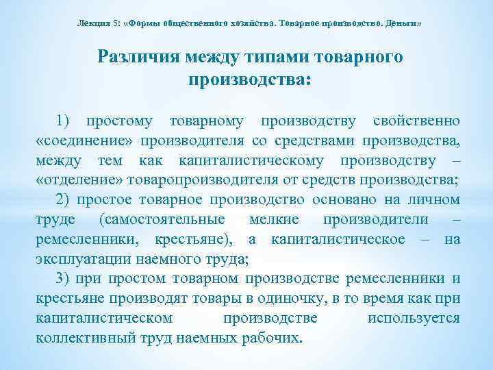 Лекция 5: «Формы общественного хозяйства. Товарное производство. Деньги» Различия между типами товарного производства: 1)