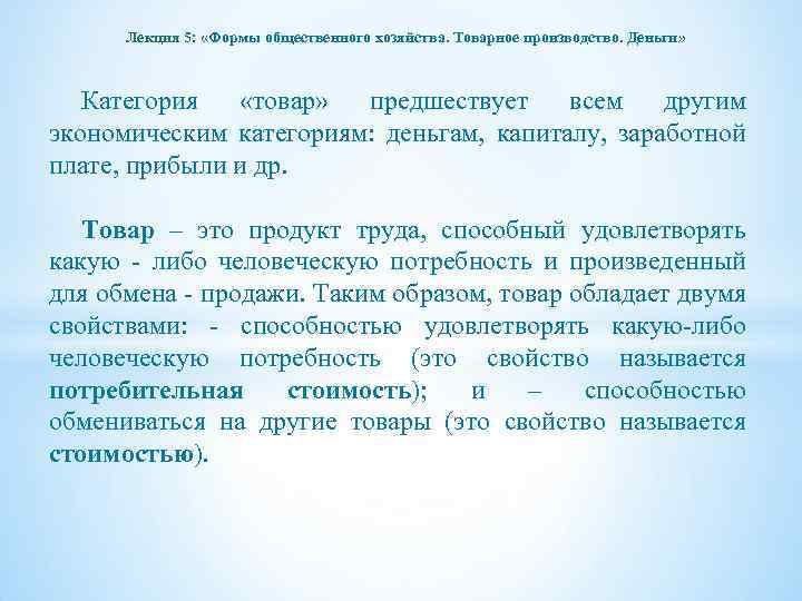 Лекция 5: «Формы общественного хозяйства. Товарное производство. Деньги» Категория «товар» предшествует всем другим экономическим