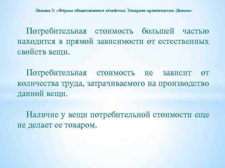 Лекция 5: «Формы общественного хозяйства. Товарное производство. Деньги» Потребительная стоимость большей частью находится в