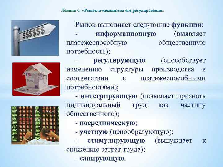 Лекция 6: «Рынок и механизмы его регулирования» Рынок выполняет следующие функции: - информационную (выявляет