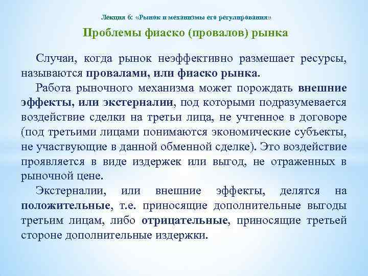 Лекция 6: «Рынок и механизмы его регулирования» Проблемы фиаско (провалов) рынка Случаи, когда рынок